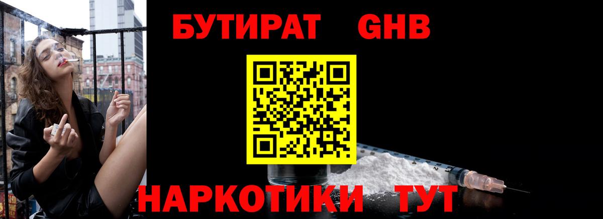 Бутират Butirat Комсомольск-на-Амуре