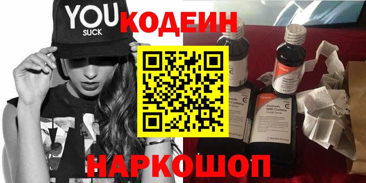 Кодеиновый сироп Lean Purple Drank  Кодеин Purple Drank  Комсомольск-на-Амуре  Вход с VPN 